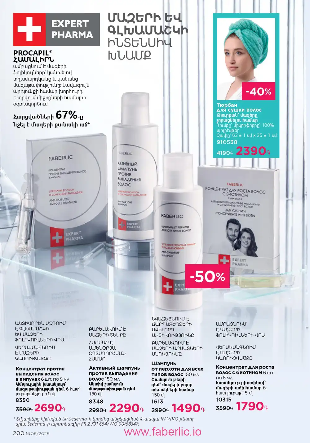 Действующий каталог Фаберлик | Faberlic 2026