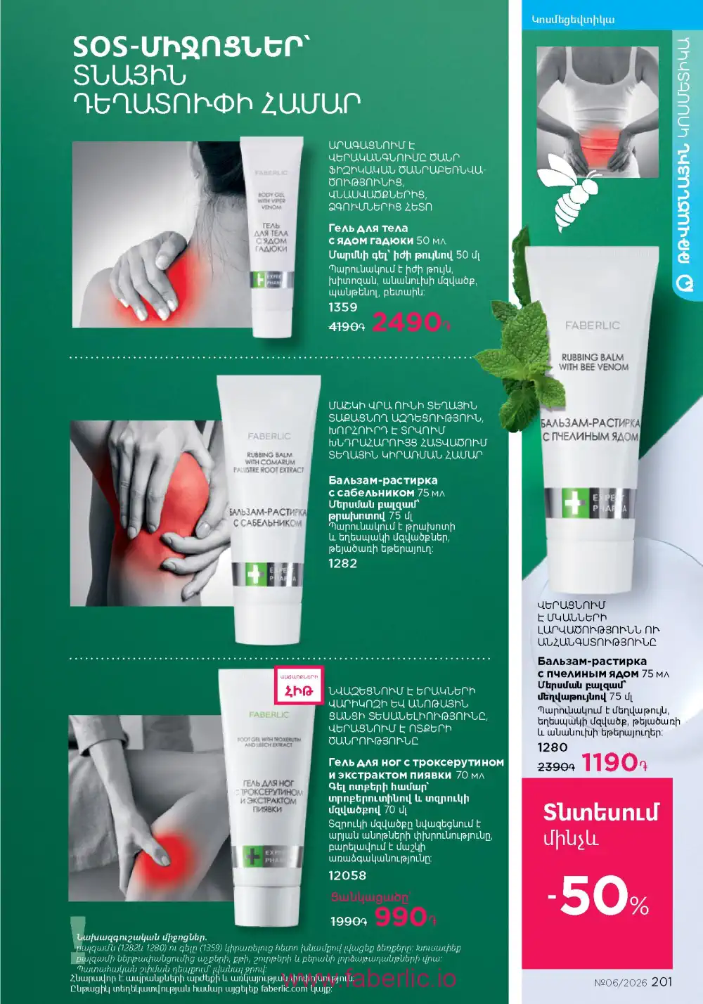 Действующий каталог Фаберлик | Faberlic 2026