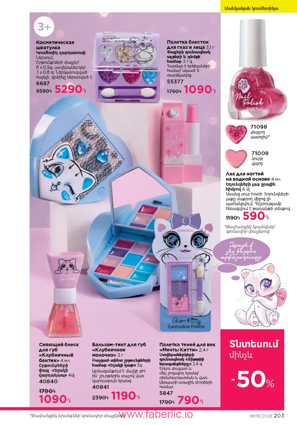 Действующий каталог Фаберлик | Faberlic 2026
