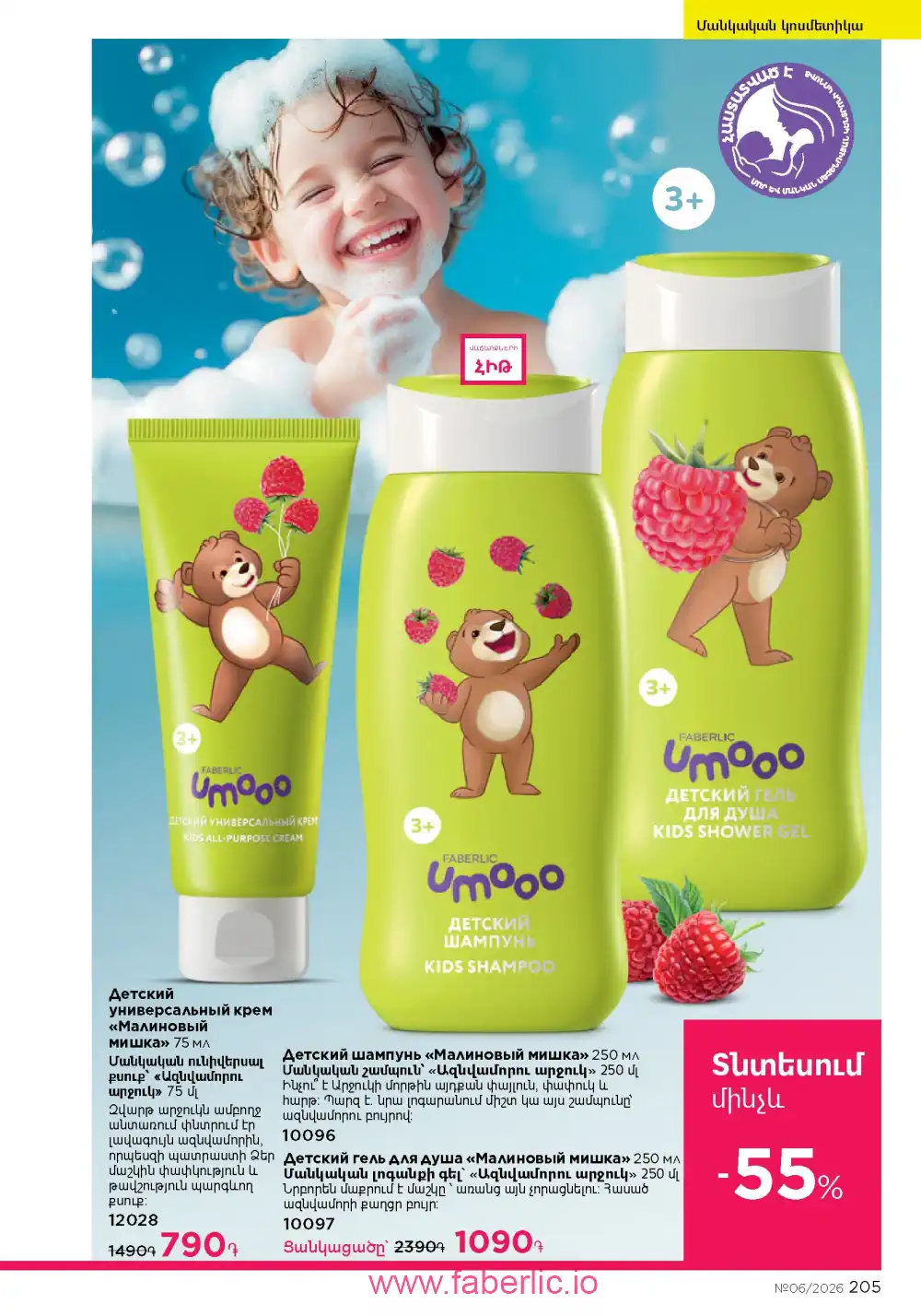 Действующий каталог Фаберлик | Faberlic 2026