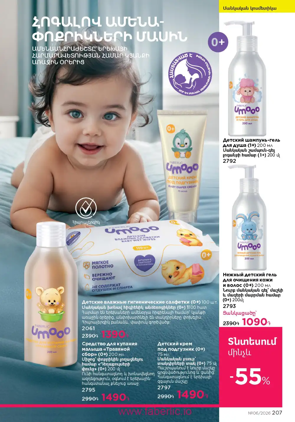 Действующий каталог Фаберлик | Faberlic 2026