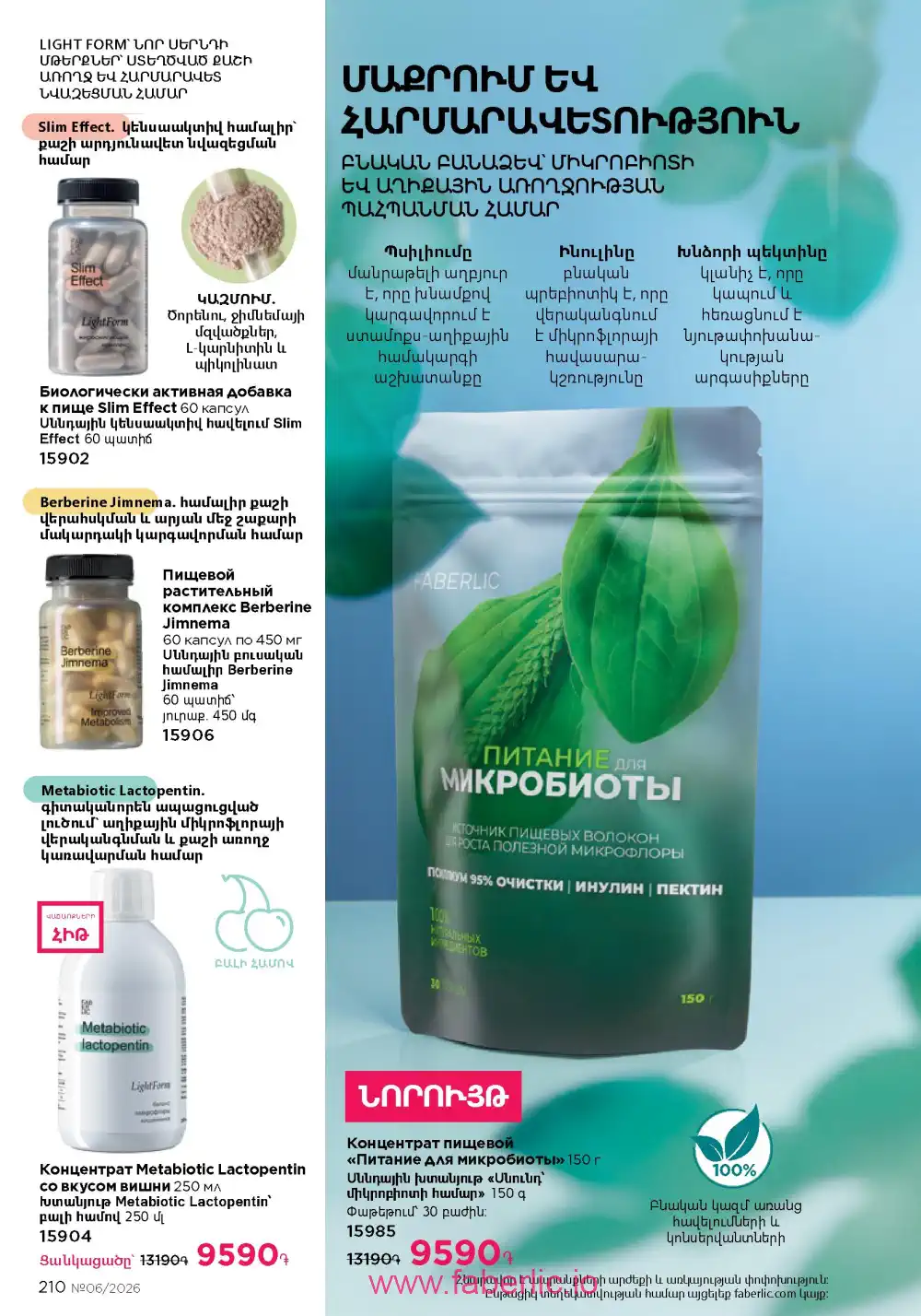 Действующий каталог Фаберлик | Faberlic 2026