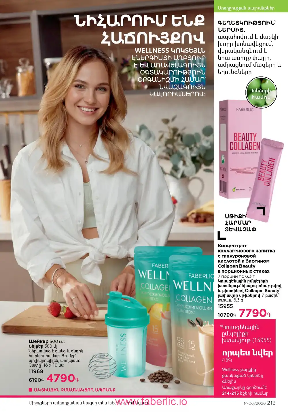 Действующий каталог Фаберлик | Faberlic 2026