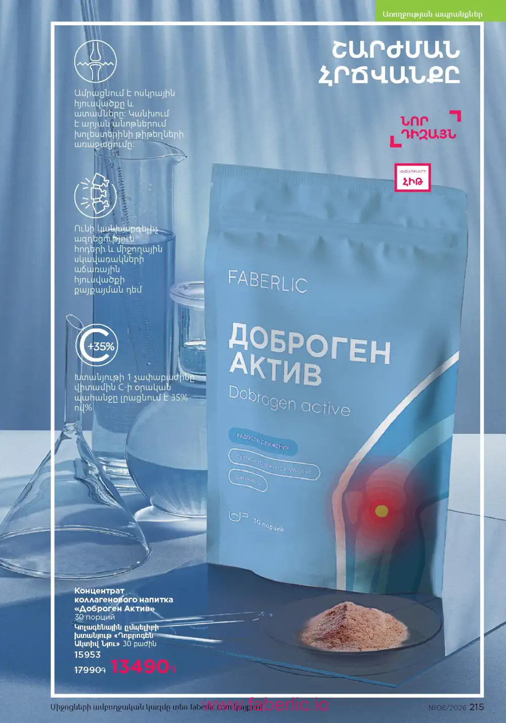 Действующий каталог Фаберлик | Faberlic 2026