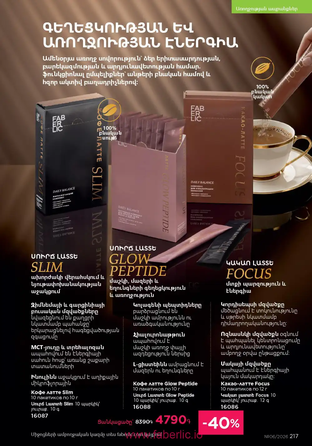 Действующий каталог Фаберлик | Faberlic 2026