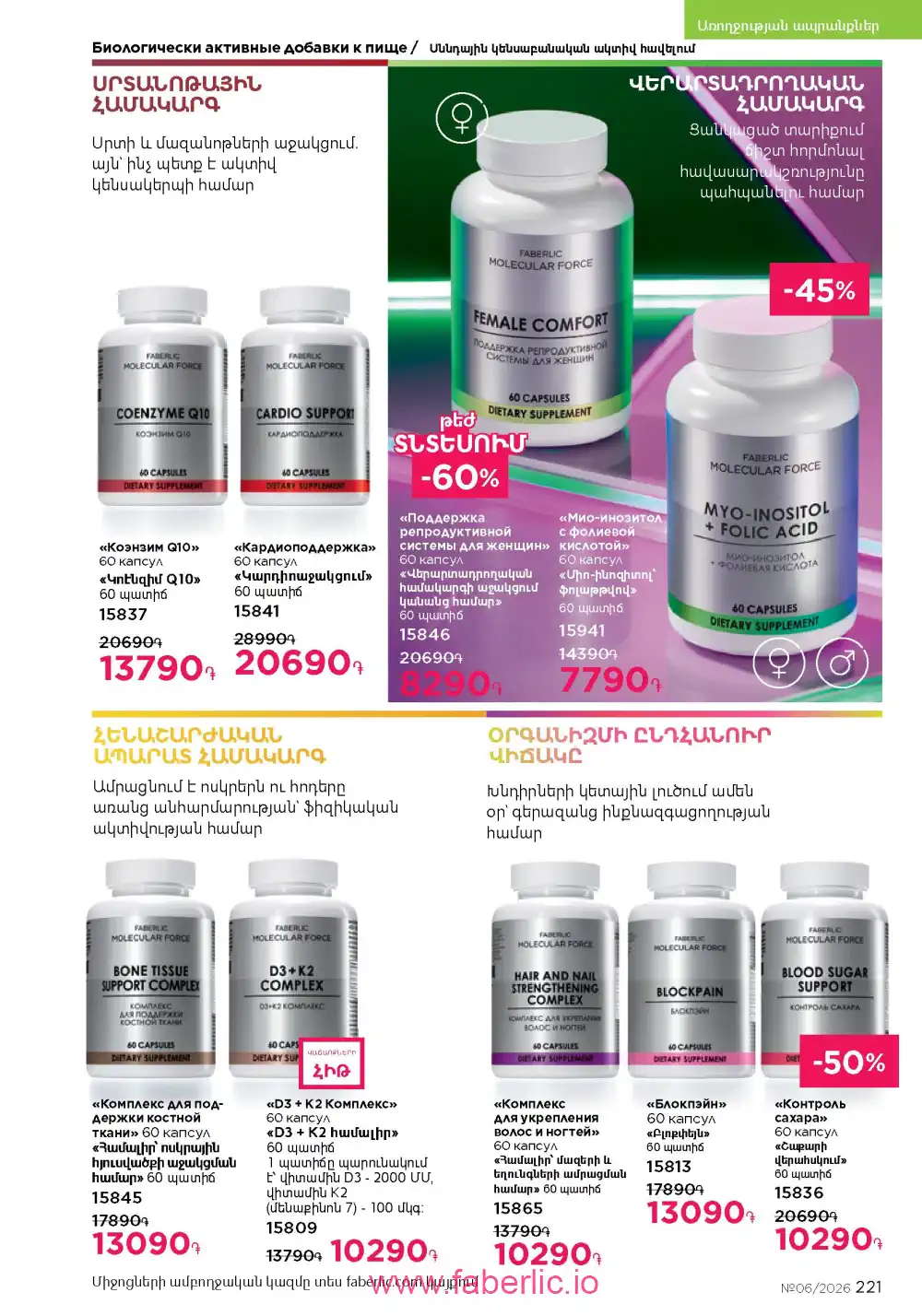 Действующий каталог Фаберлик | Faberlic 2026