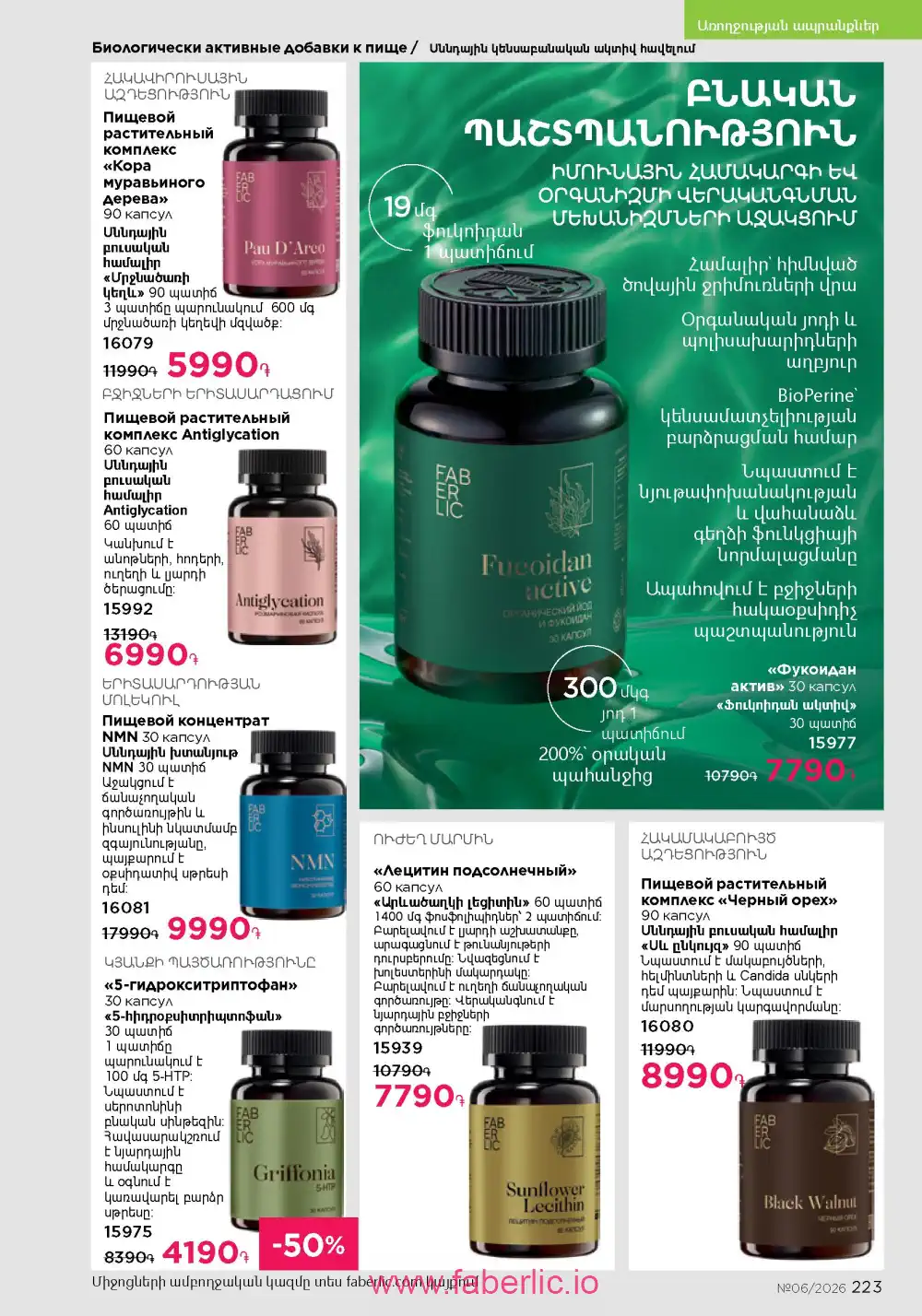 Действующий каталог Фаберлик | Faberlic 2026