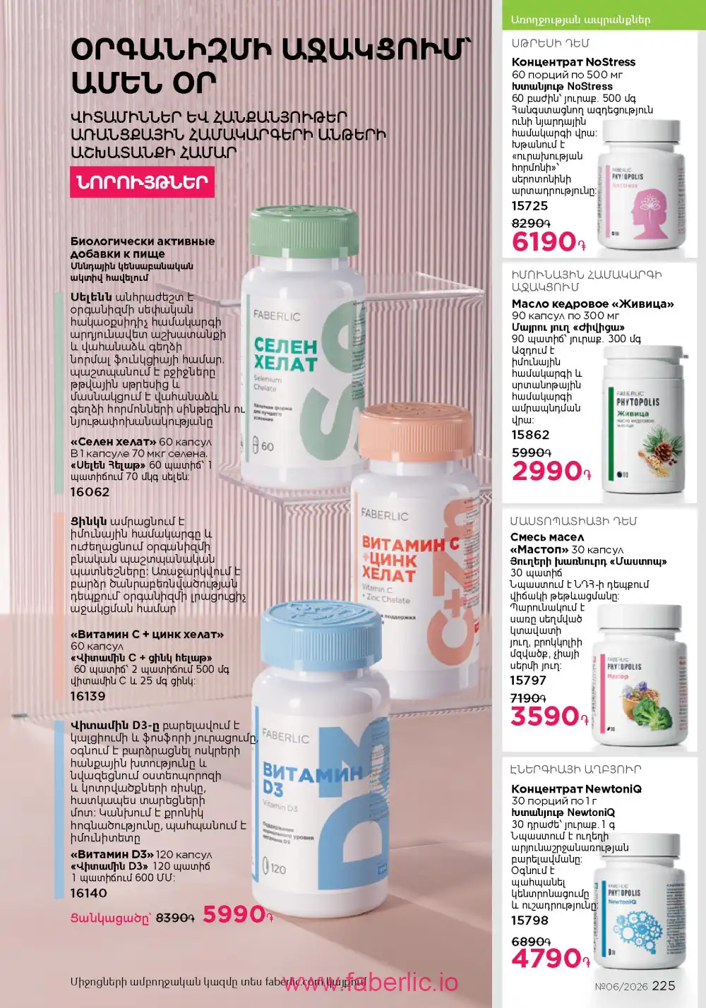 Действующий каталог Фаберлик | Faberlic 2026