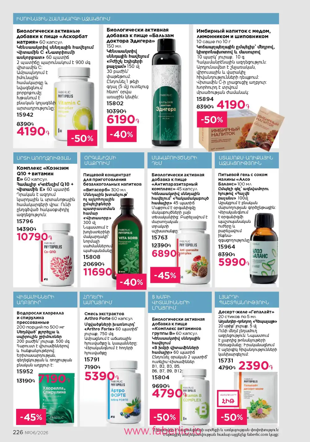 Действующий каталог Фаберлик | Faberlic 2026