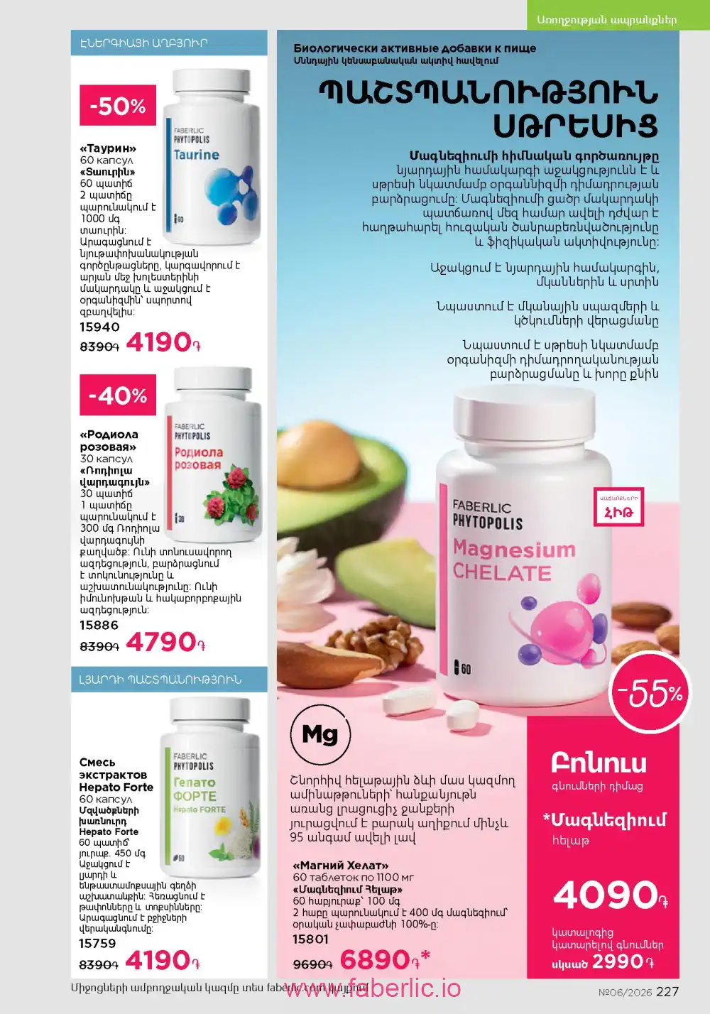 Действующий каталог Фаберлик | Faberlic 2026