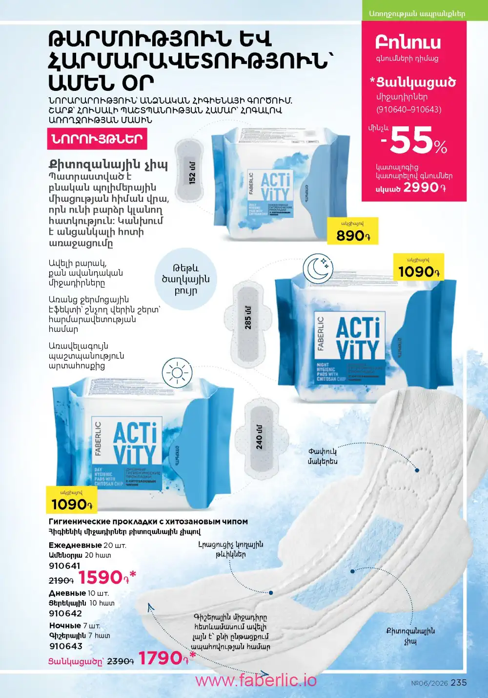 Действующий каталог Фаберлик | Faberlic 2026