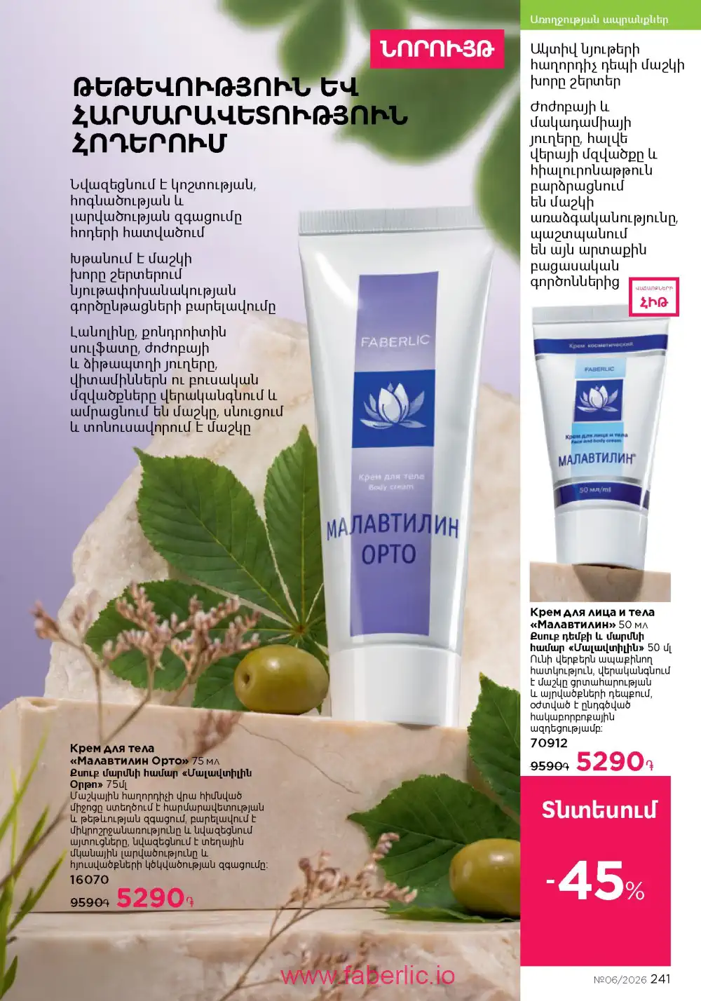 Действующий каталог Фаберлик | Faberlic 2026