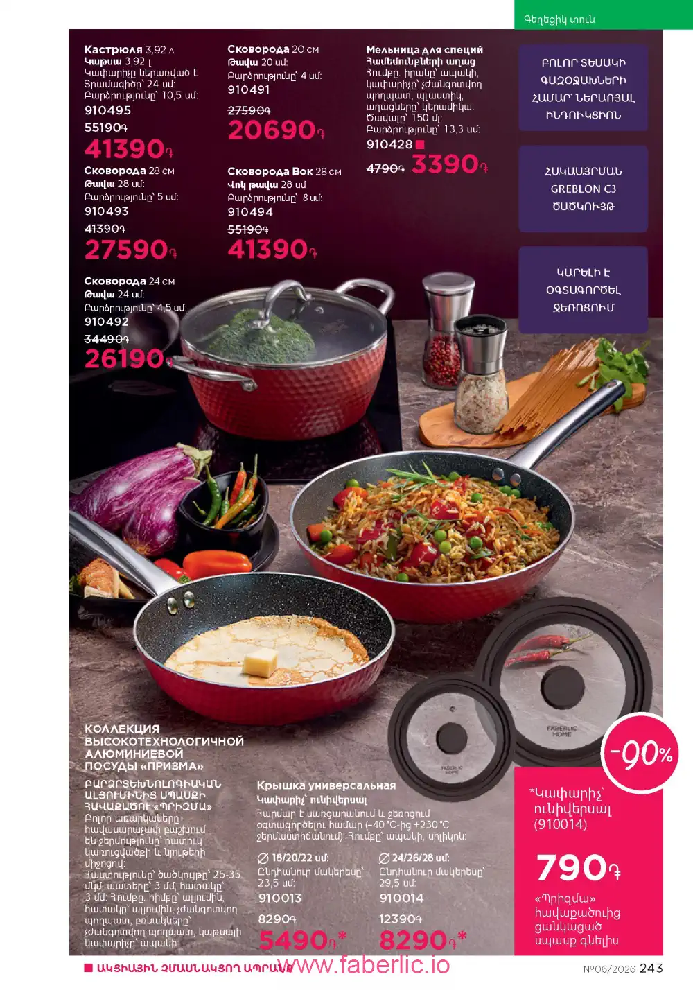 Действующий каталог Фаберлик | Faberlic 2026