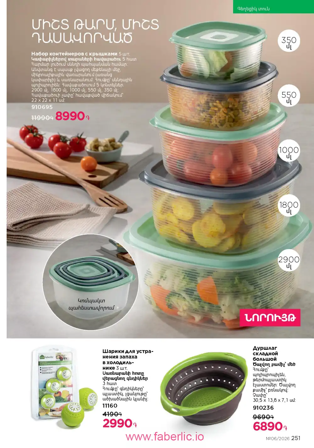 Действующий каталог Фаберлик | Faberlic 2026