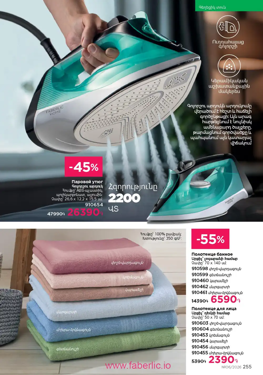 Действующий каталог Фаберлик | Faberlic 2026