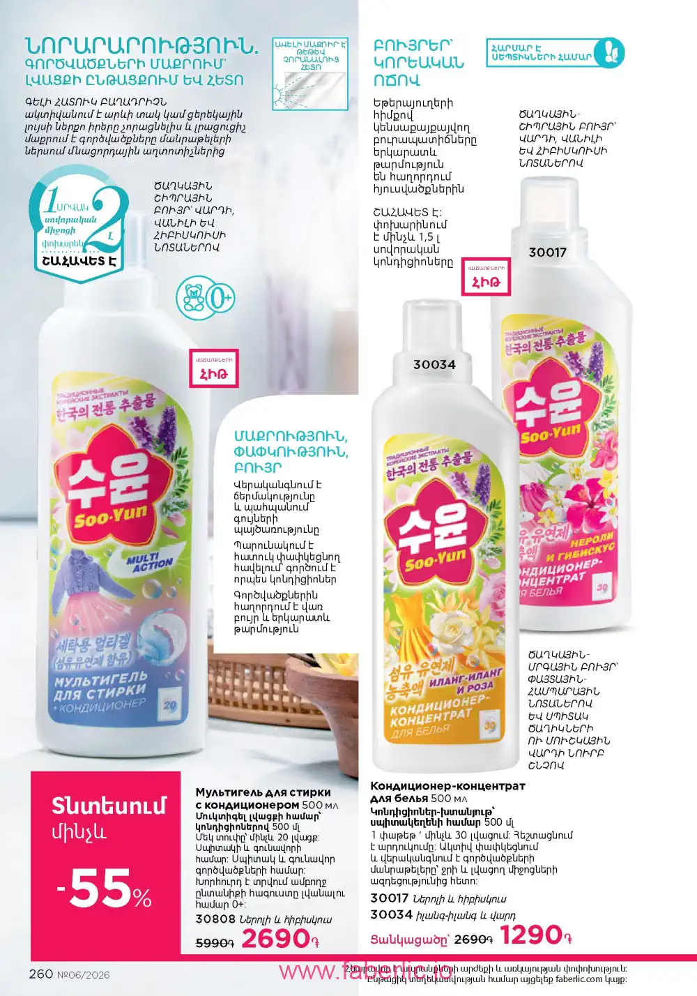 Действующий каталог Фаберлик | Faberlic 2026