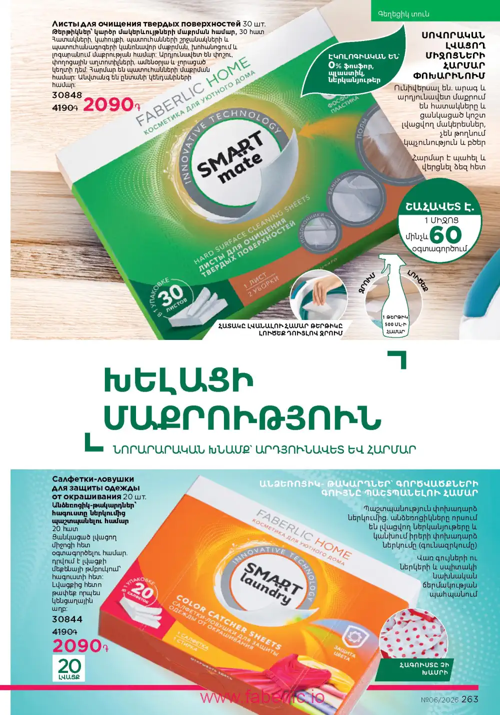 Действующий каталог Фаберлик | Faberlic 2026