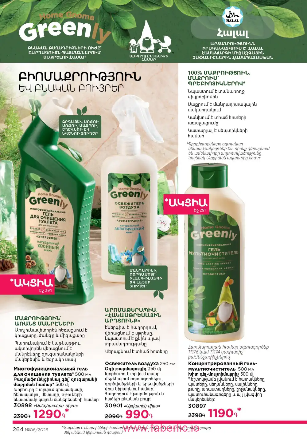 Действующий каталог Фаберлик | Faberlic 2026