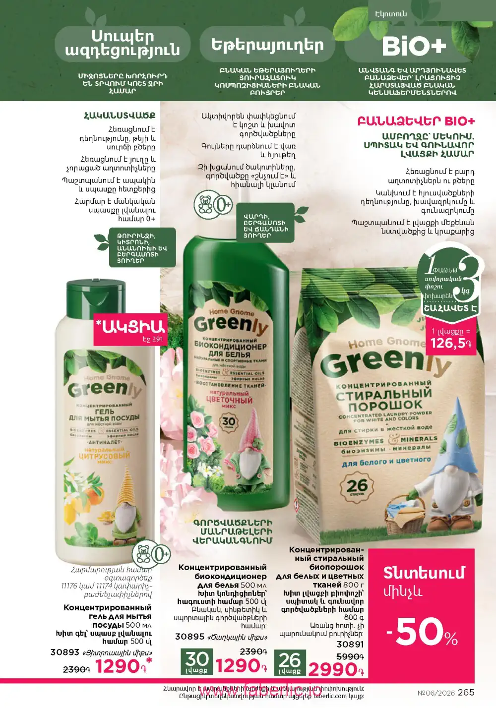 Действующий каталог Фаберлик | Faberlic 2026