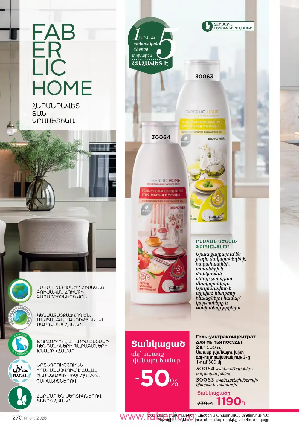 Действующий каталог Фаберлик | Faberlic 2026