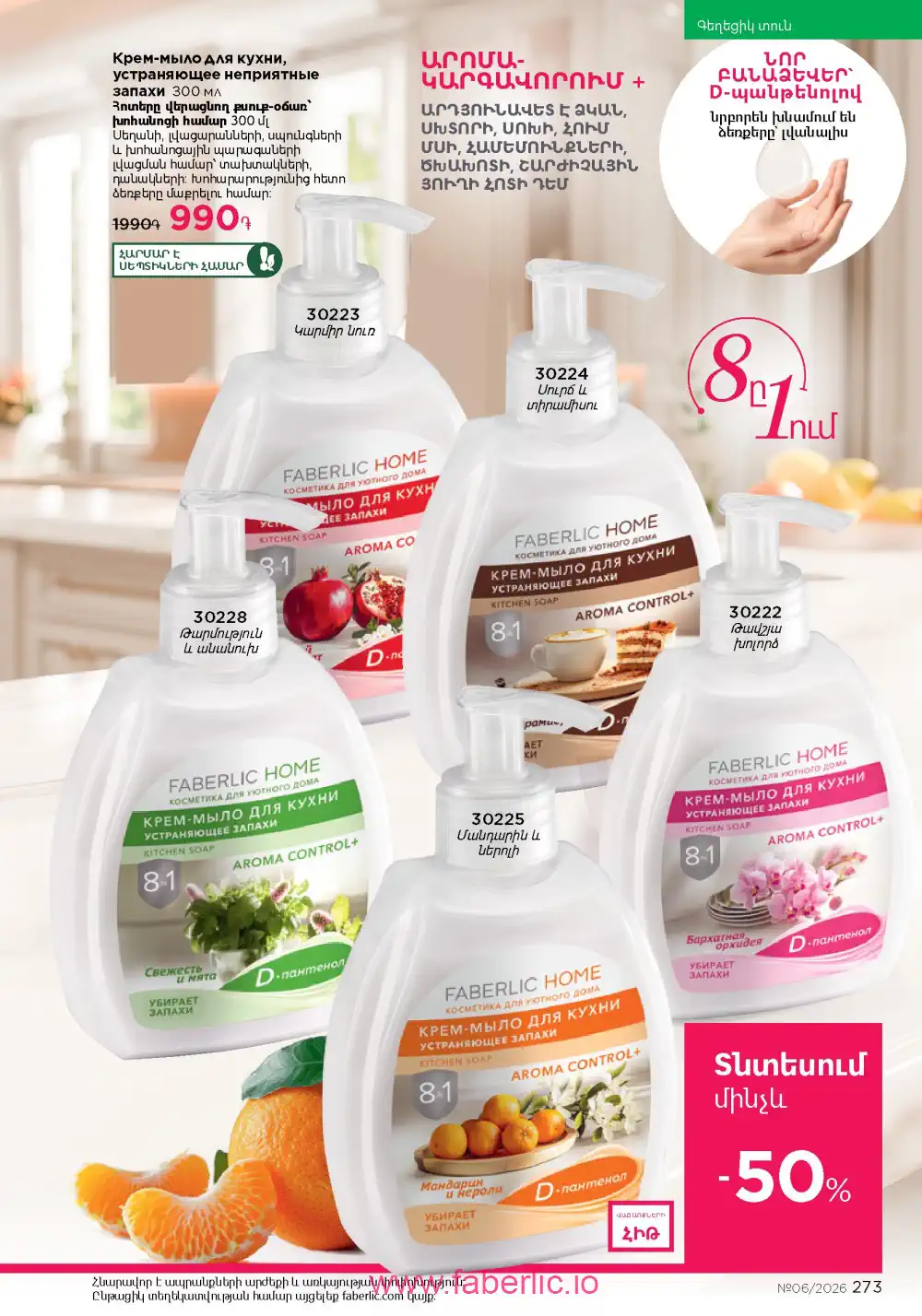 Действующий каталог Фаберлик | Faberlic 2026