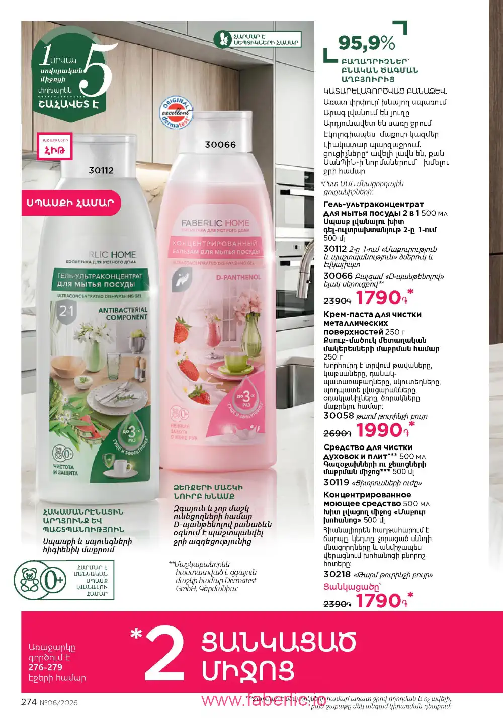 Действующий каталог Фаберлик | Faberlic 2026