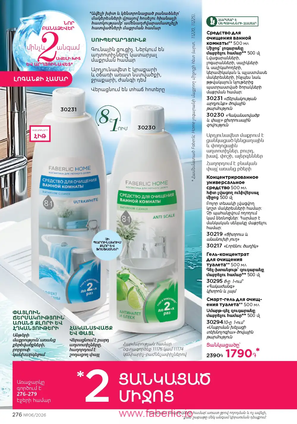 Действующий каталог Фаберлик | Faberlic 2026