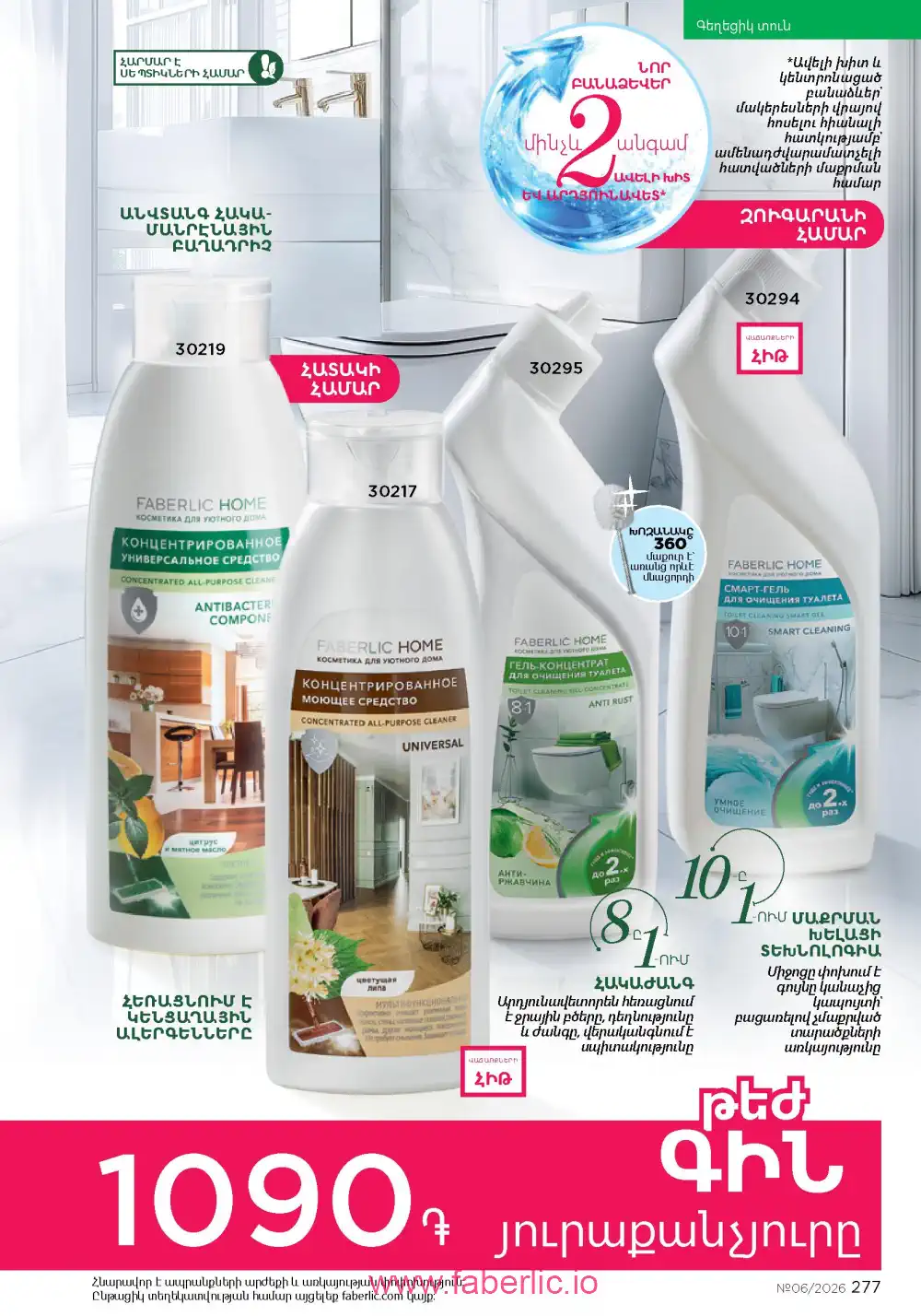 Действующий каталог Фаберлик | Faberlic 2026