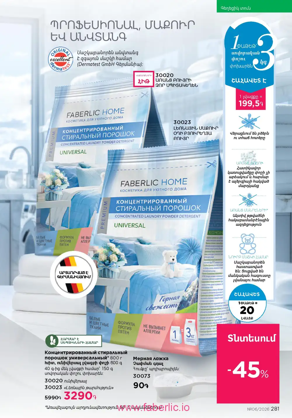 Действующий каталог Фаберлик | Faberlic 2026