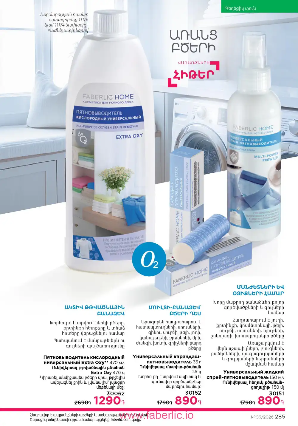 Действующий каталог Фаберлик | Faberlic 2026