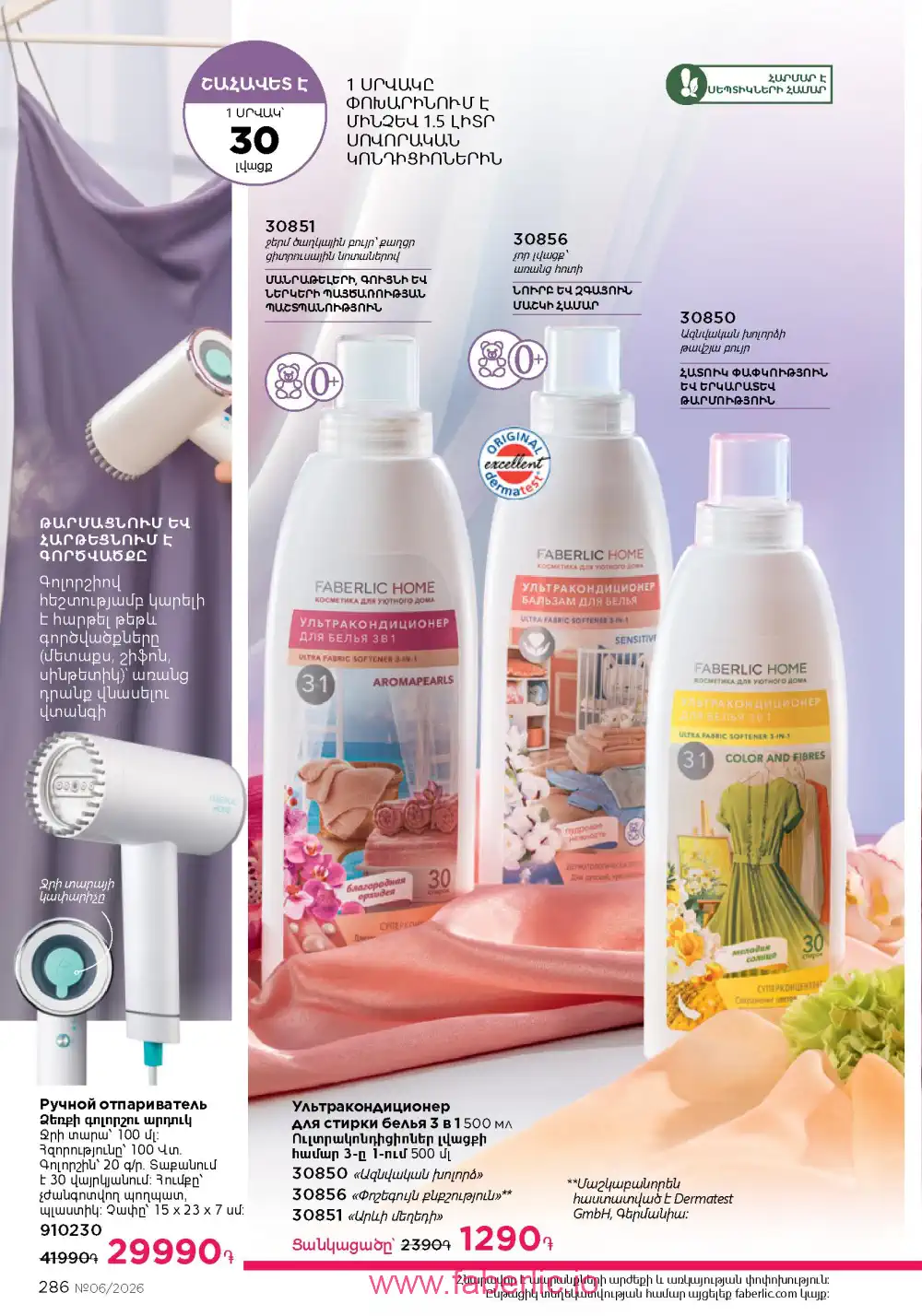 Действующий каталог Фаберлик | Faberlic 2026