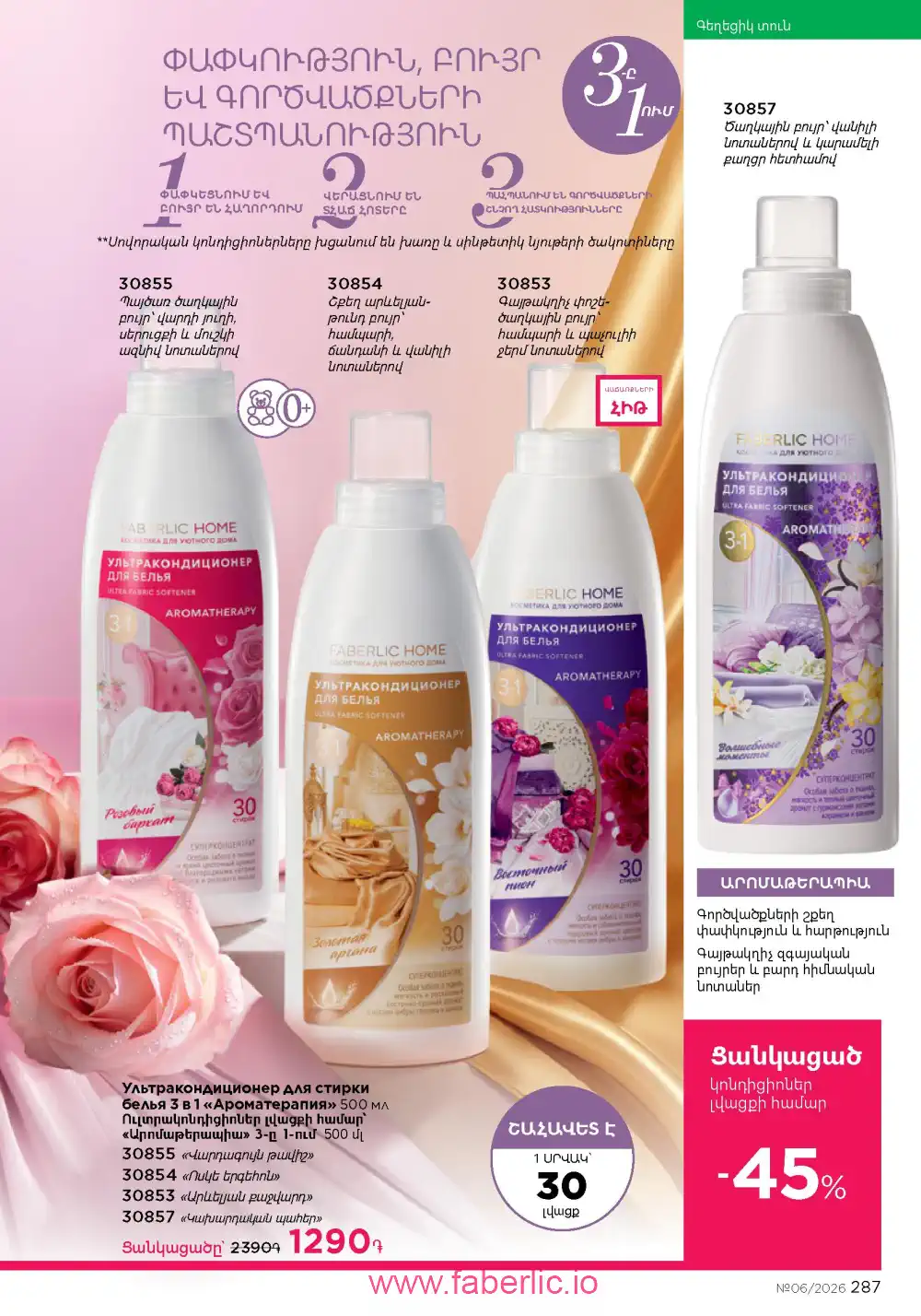 Действующий каталог Фаберлик | Faberlic 2026