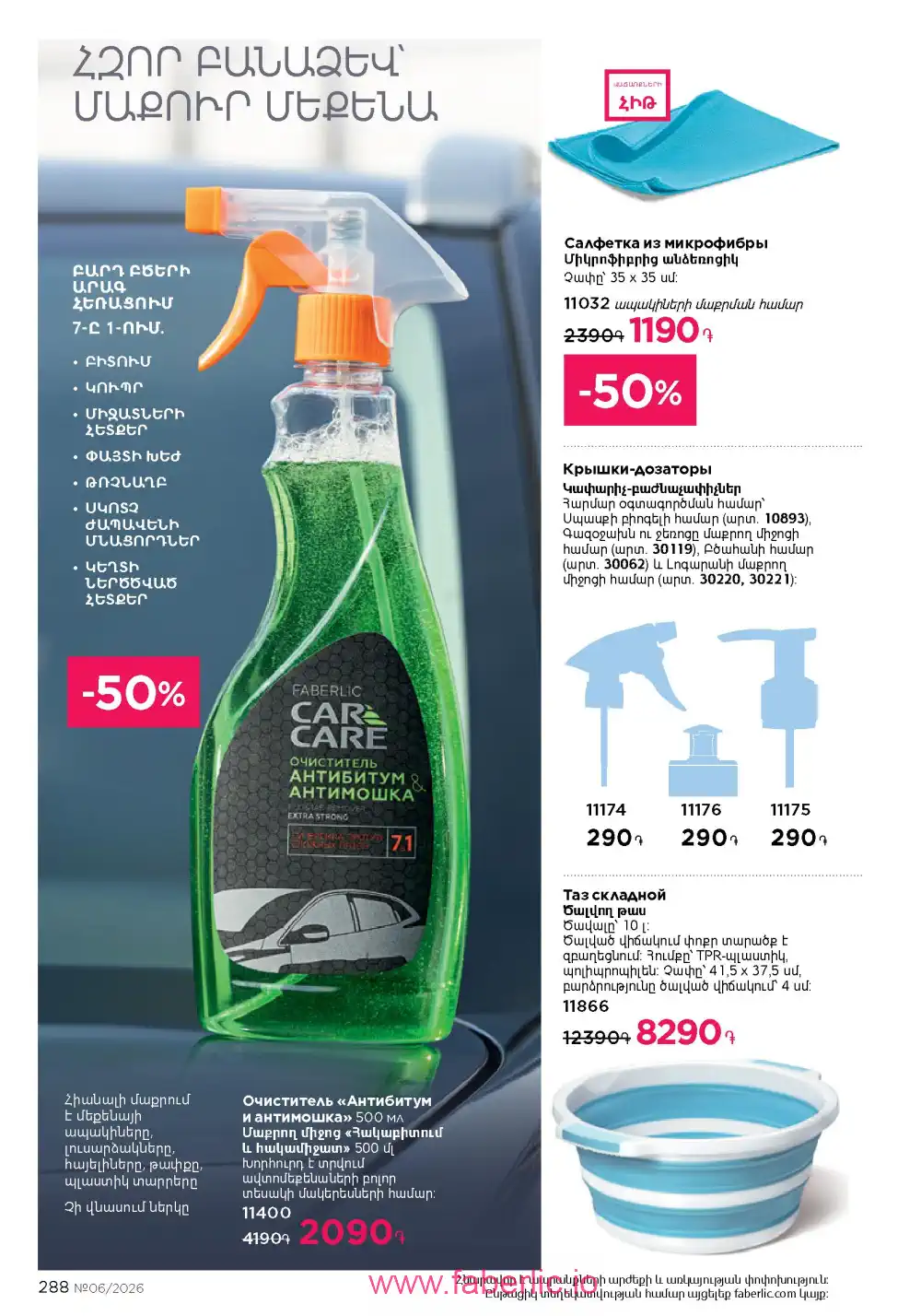 Действующий каталог Фаберлик | Faberlic 2026