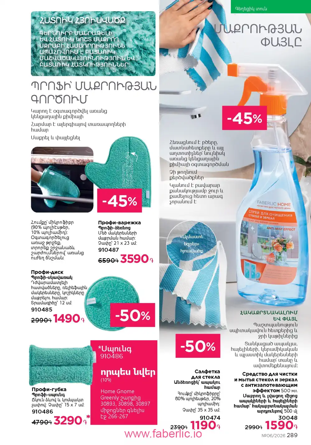 Действующий каталог Фаберлик | Faberlic 2026