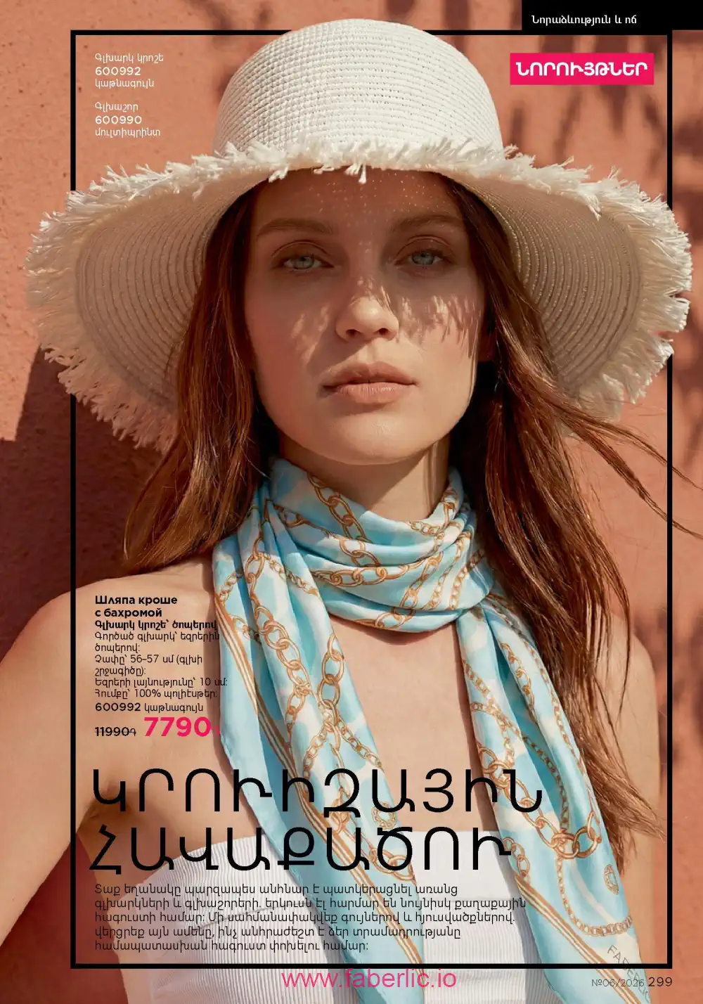 Действующий каталог Фаберлик | Faberlic 2026