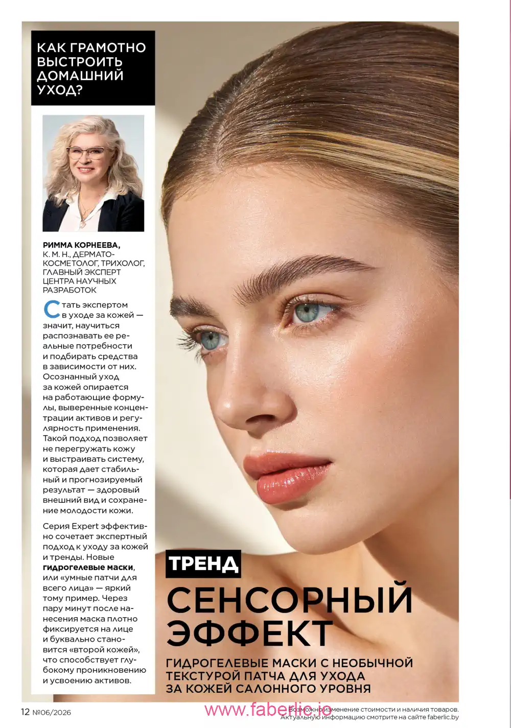 Действующий каталог Фаберлик | Faberlic 2026