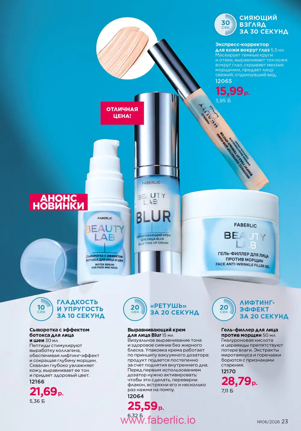 Действующий каталог Фаберлик | Faberlic 2026