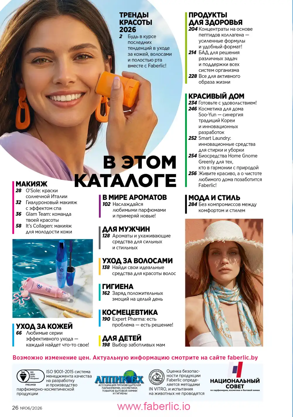 Действующий каталог Фаберлик | Faberlic 2026