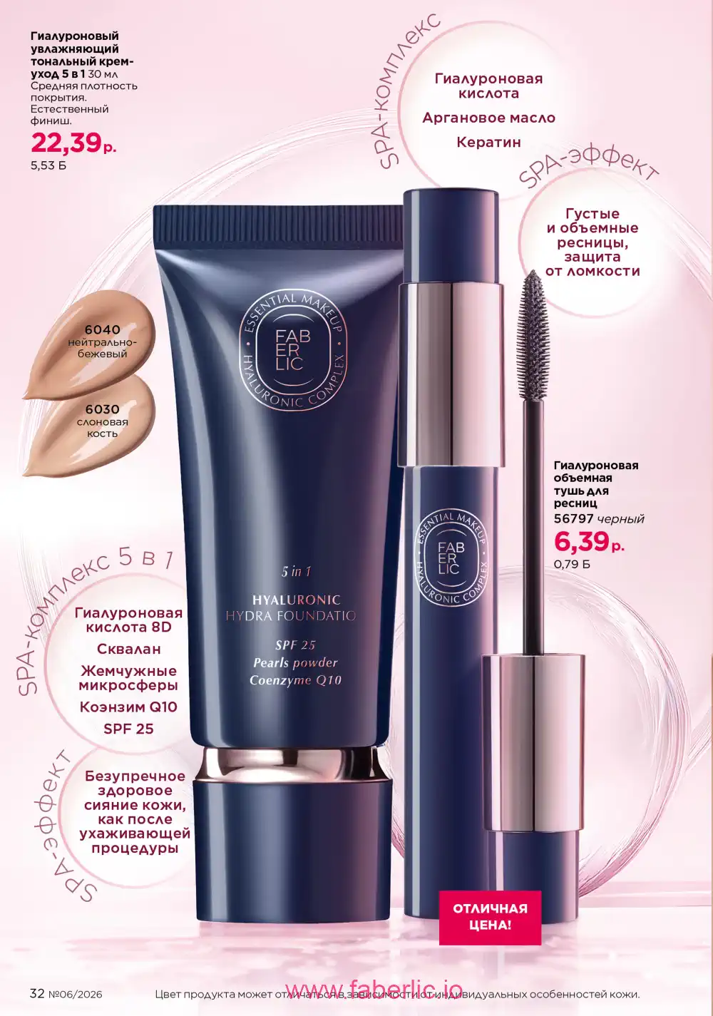 Действующий каталог Фаберлик | Faberlic 2026