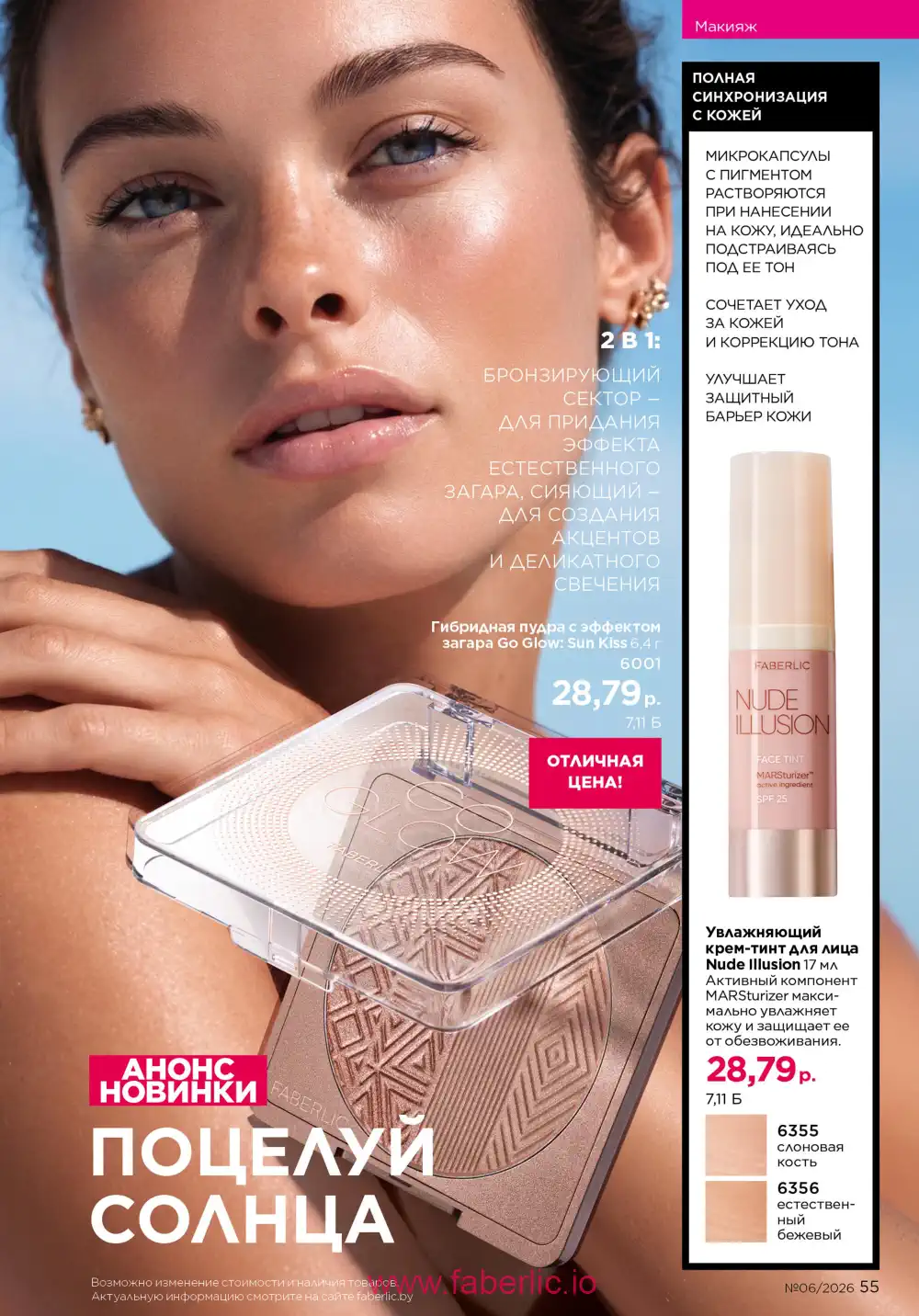Действующий каталог Фаберлик | Faberlic 2026