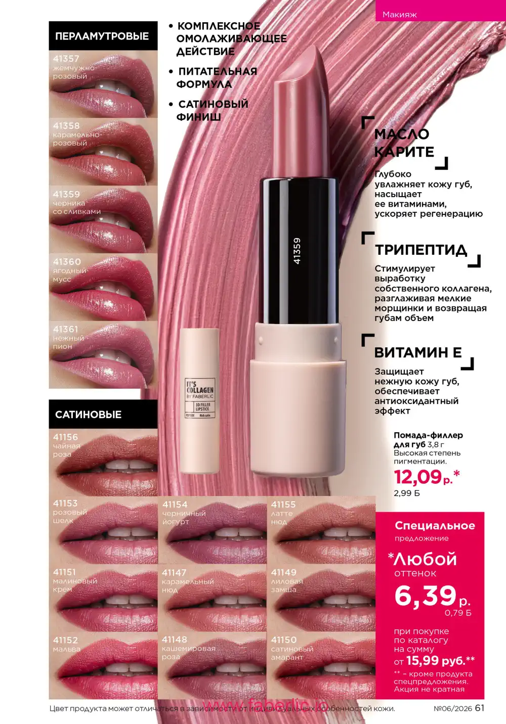 Действующий каталог Фаберлик | Faberlic 2026
