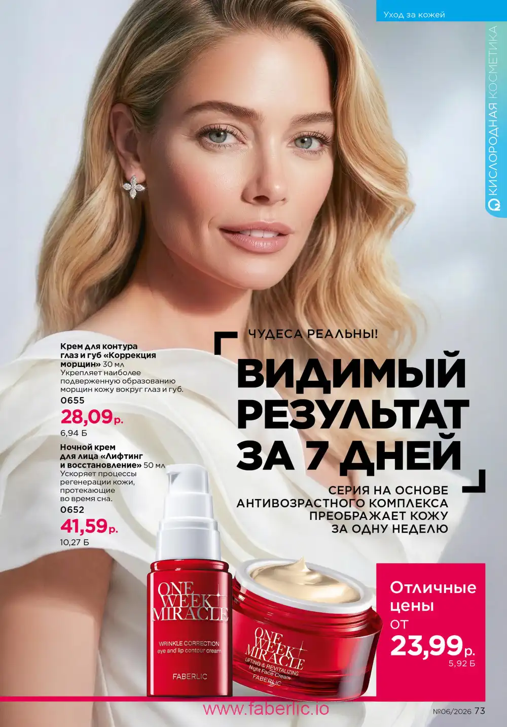 Действующий каталог Фаберлик | Faberlic 2026