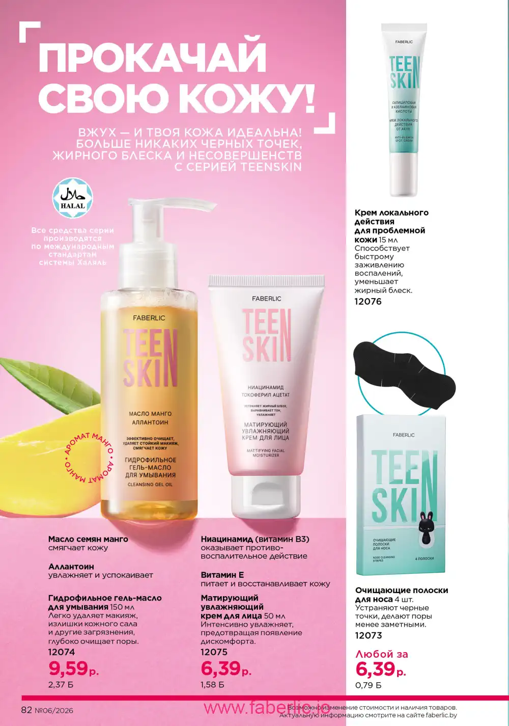 Действующий каталог Фаберлик | Faberlic 2026