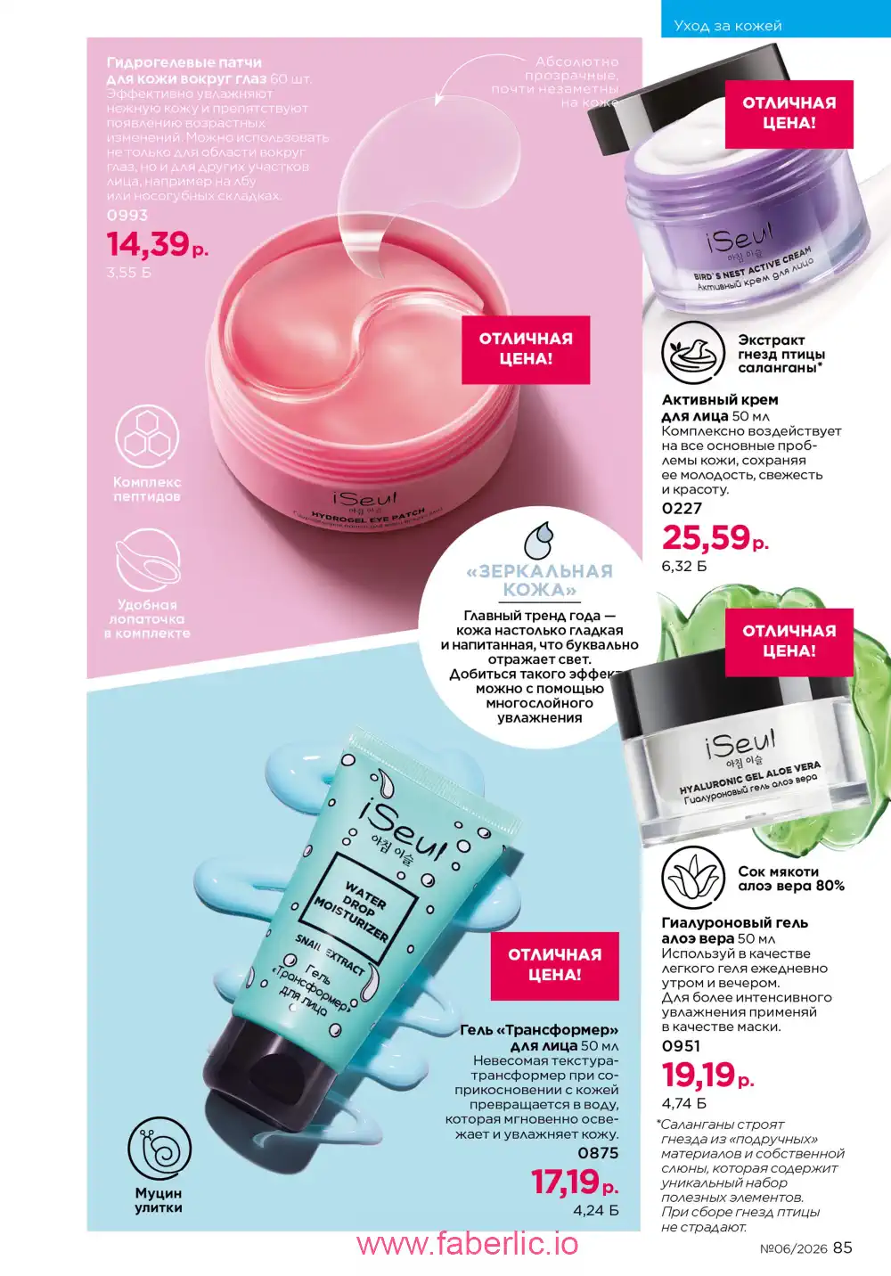 Действующий каталог Фаберлик | Faberlic 2026