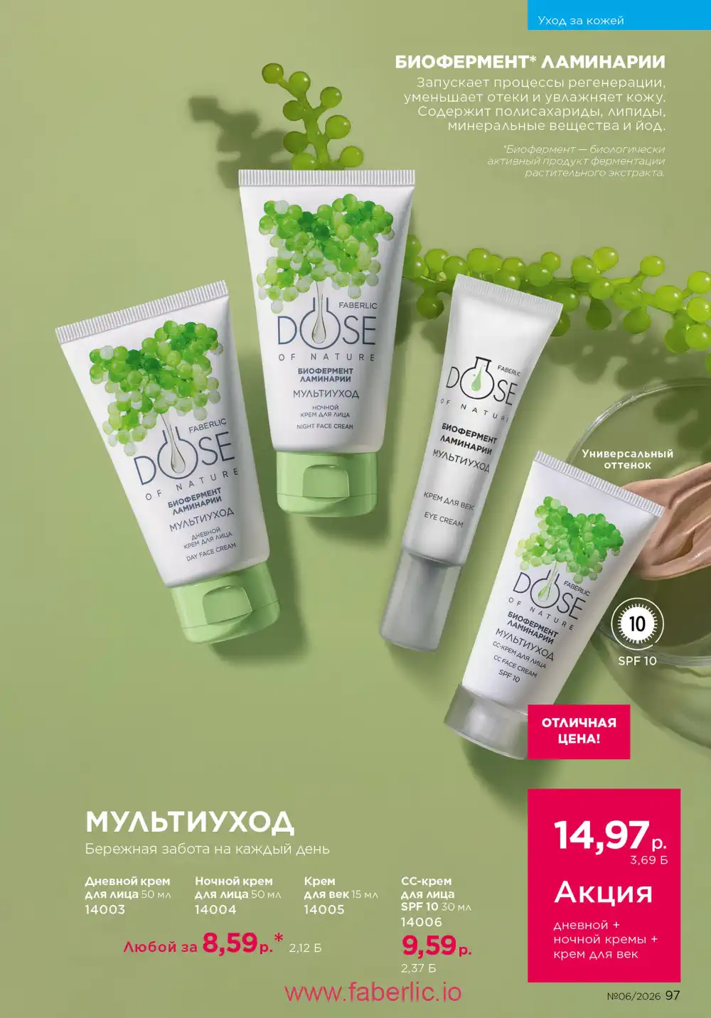 Действующий каталог Фаберлик | Faberlic 2026