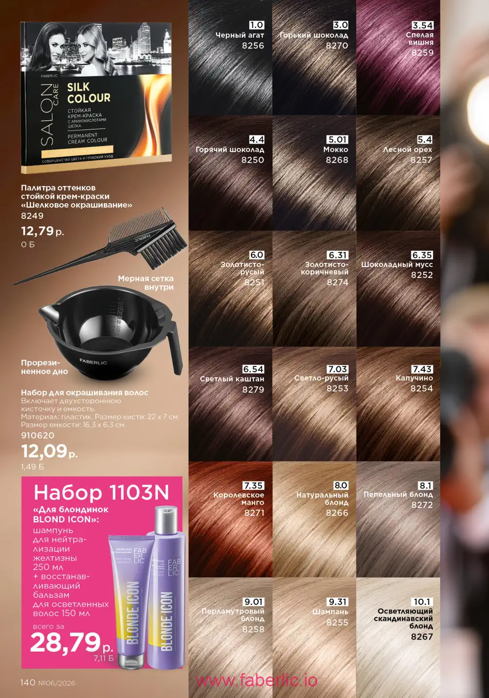 Действующий каталог Фаберлик | Faberlic 2026