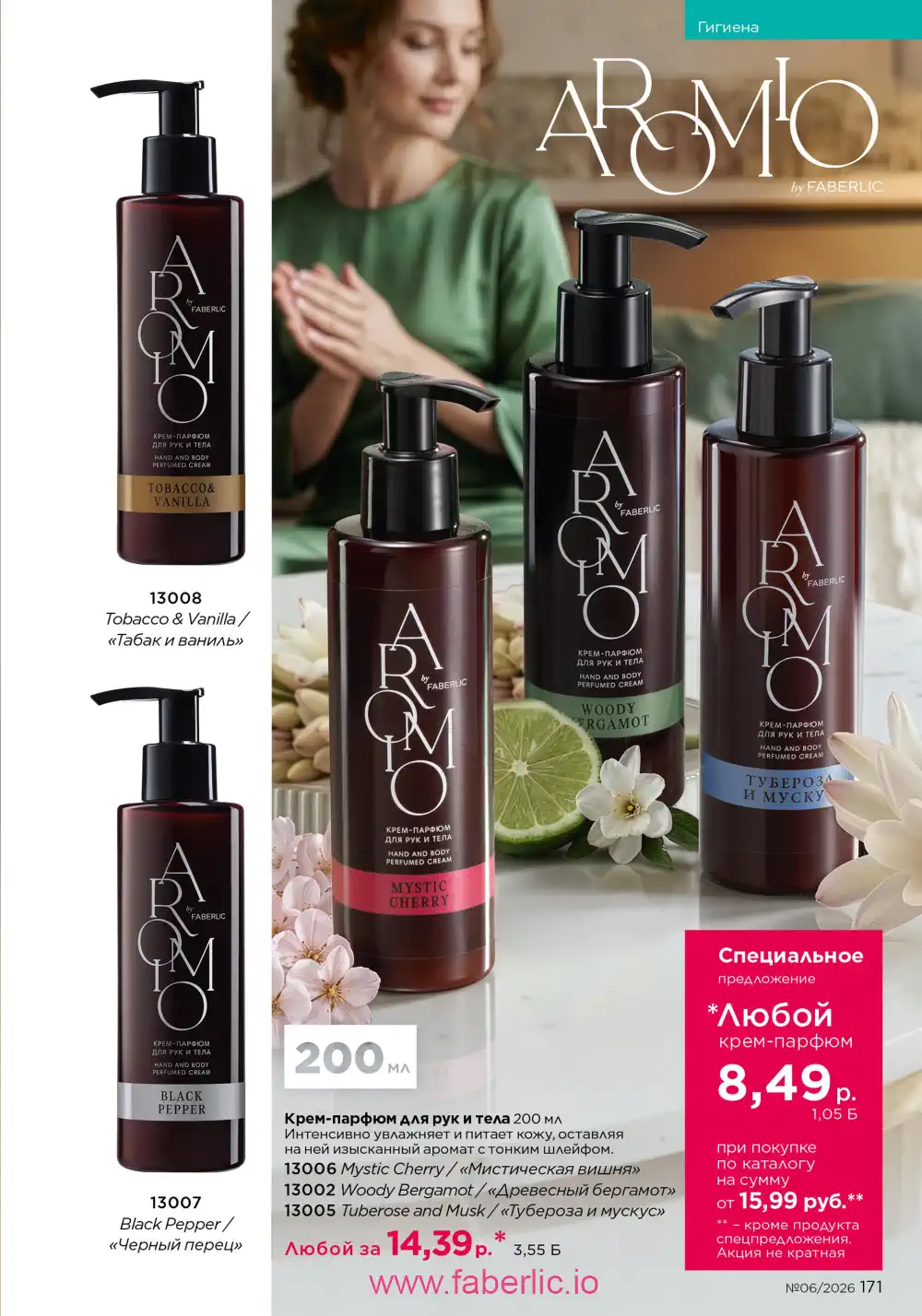Действующий каталог Фаберлик | Faberlic 2026