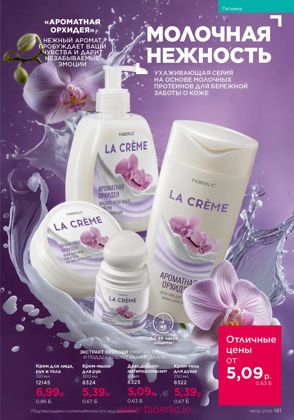 Действующий каталог Фаберлик | Faberlic 2026