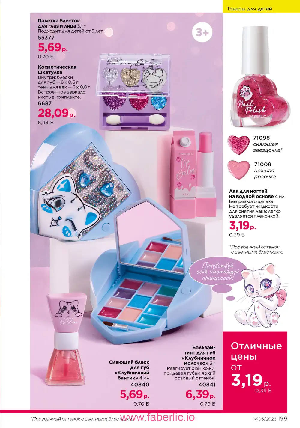 Действующий каталог Фаберлик | Faberlic 2026