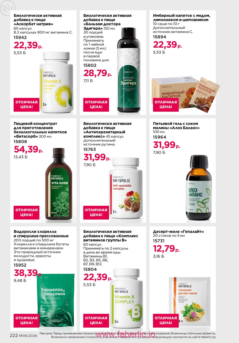 Действующий каталог Фаберлик | Faberlic 2026